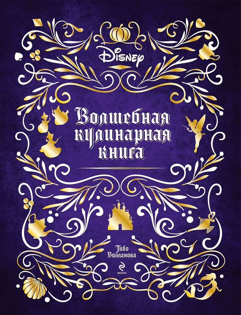 

Эксмо. Disney. Волшебная кулинарная книга (Тибо Вилланова)