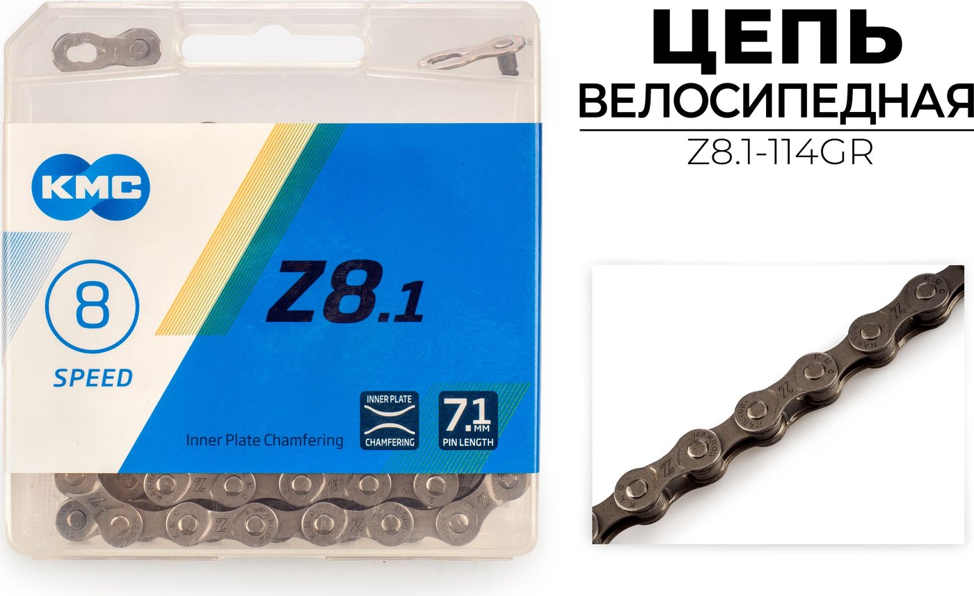 

Цепь велосипедная KMC Z8.1-114GR