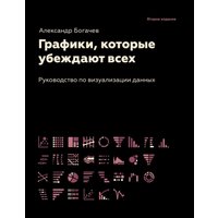 Книга издательства АСТ. Графики, которые убеждают всех. 2-е издание 9785171574505 (Богачев А.А.)