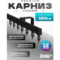 Карниз для штор Sundays Home D-2-S однорядный (1.2м, цельный, черный)