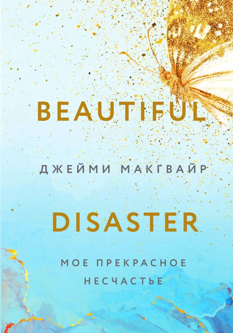 

Книга издательства Эксмо. Мое прекрасное несчастье 9785041720575 (Макгвайр Дж.)