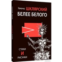 Книга издательства Livebook. Белее белого 9785907784017 (Шклярский Э.)