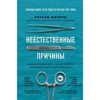 Книга издательства Эксмо. Неестественные причины. Записки судмедэксперта: громкие убийства, ужасающие теракты и запутанные дела (Шеперд Ричард)