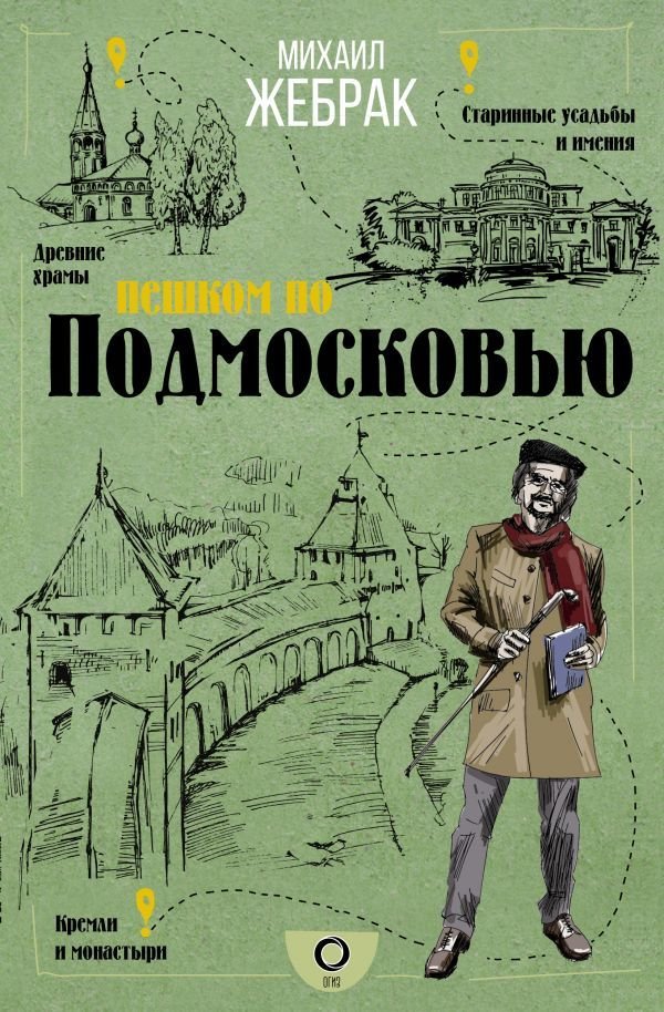 

Книга издательства АСТ. Пешком по Подмосковью