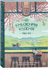 Книжная кухня (Ким Чжи Хе)