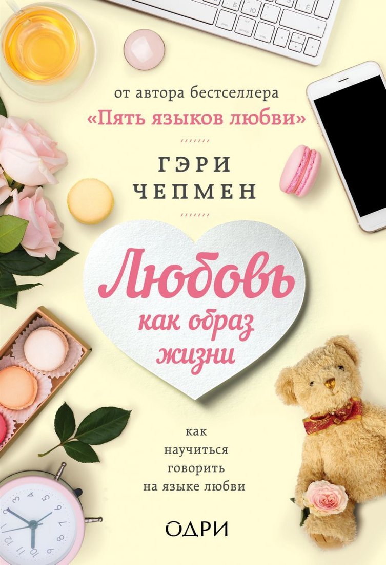 

Книга издательства Эксмо. Любовь как образ жизни. Как научиться говорить на языке любви (Гэри Чепмен)