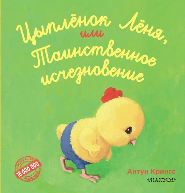 

Книга издательства АСТ. Цыпленок Леня, или Таинственное исчезновение (Крингс Антун)