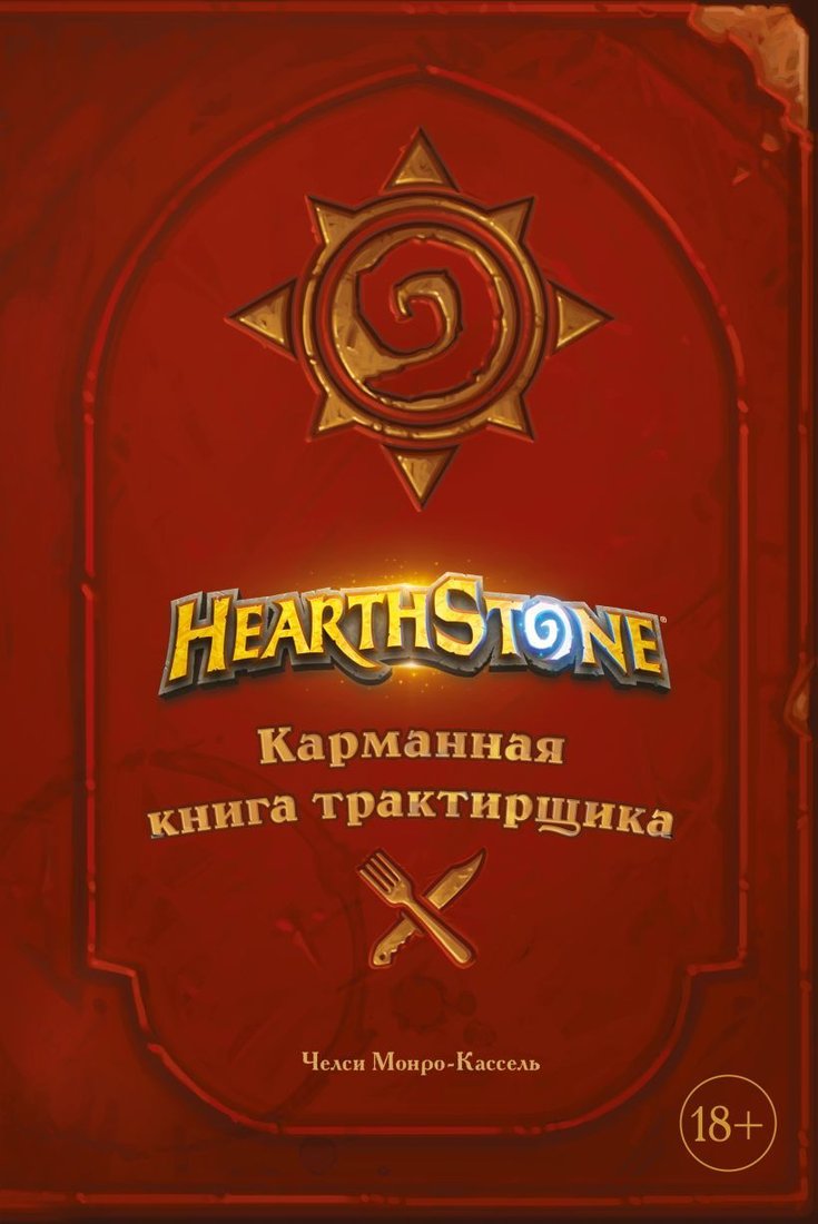 

Книга издательства Эксмо. Hearthstone. Карманная книга трактирщика (Челси Монро-Кассель)