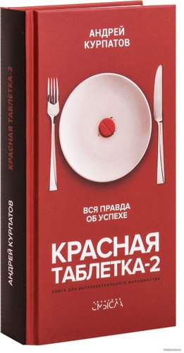  Капитал. Красная таблетка-2. Вся правда об успехе (Курпатов Андрей Владимирович)