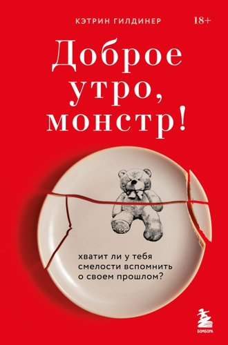 Книга издательства Бомбора. Доброе утро, монстр! (Гилдинер К.)