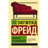  АСТ. Введение в психоанализ 9785170929023 (Фрейд Зигмунд)