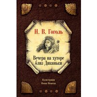 Книга издательства Рипол Классик. Вечера на хуторе близ Диканьки (Гоголь Николай)