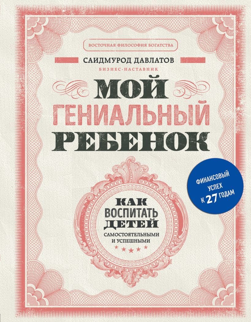 

Книга издательства Эксмо. Мой гениальный ребенок (Давлатов Саидмурод Раджабович)