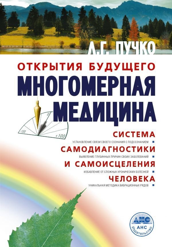 

АСТ. Многомерная медицина. Система самодиагностики и самоисцеления человека (Пучко Людмила Григорьевна)