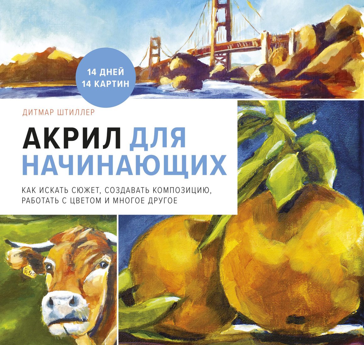 

Книга издательства МИФ. Акрил для начинающих. Как искать сюжет, создавать композицию (Штиллер Д.)
