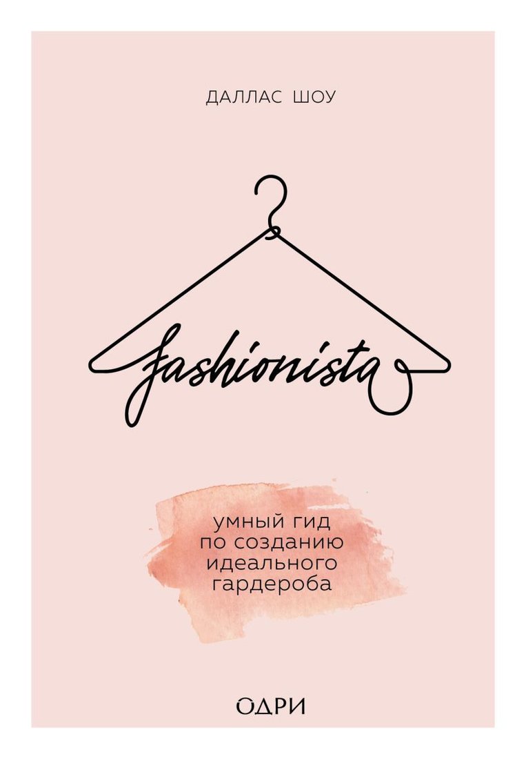 

Книга издательства Эксмо. Fashionista. Умный гид по созданию идеального гардероба (Шоу Даллас)