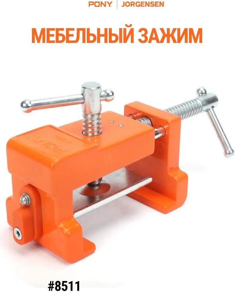 

Струбцина Pony Jorgensen 8511