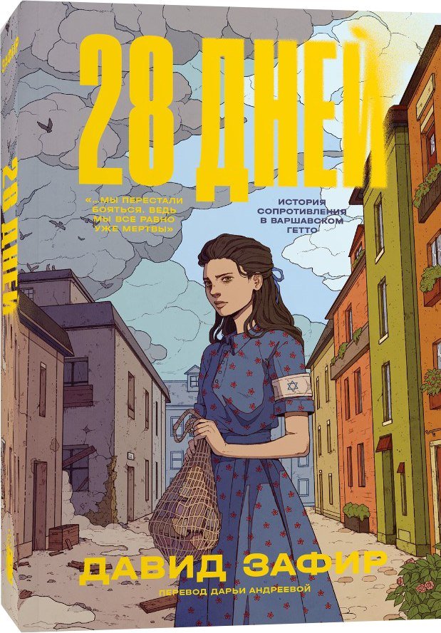 

Книга издательства Popcorn Books 28 дней (Зафир Давид)