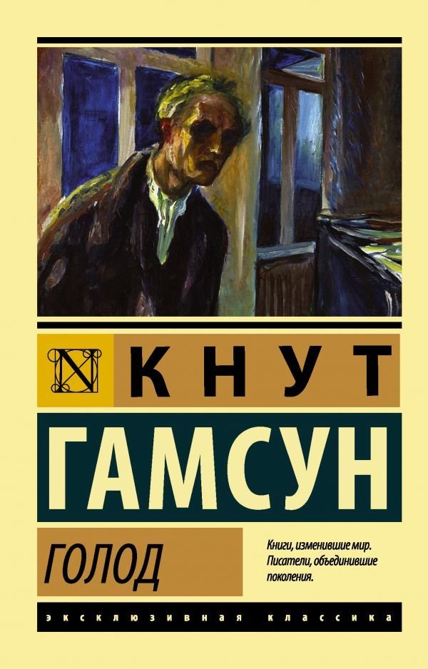 

АСТ. Голод (Гамсун Кнут)