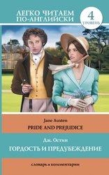 Гордость и предубеждение = Pride and Prejudice 9785170841226 (Остин Джейн)