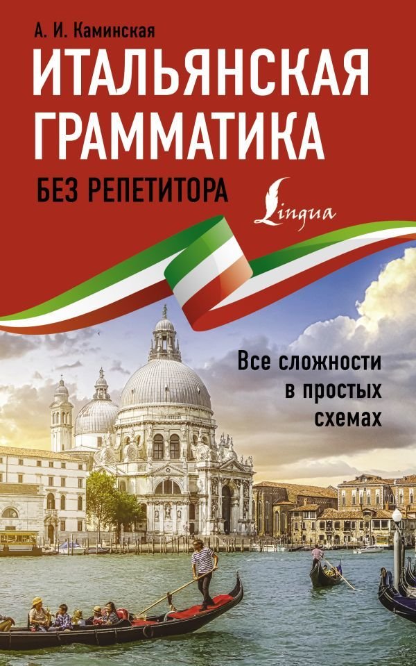 

АСТ. Итальянская грамматика без репетитора. Все сложности в простых схемах (Каминская Анелия Ивановна)