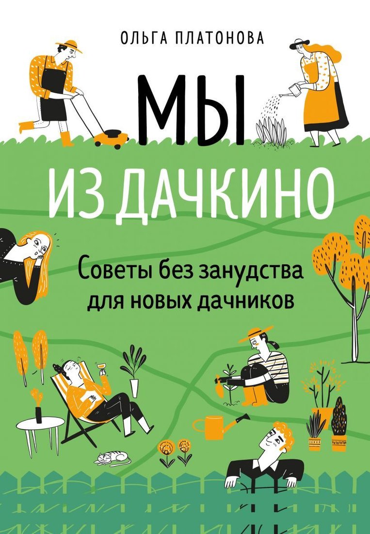 

Книга издательства Эксмо. Мы из Дачкино. Советы без занудства для новых дачников (Платонова Ольга Николаевна)