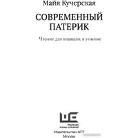 Книга издательства АСТ. Современный патерик (Кучерская М.А.)