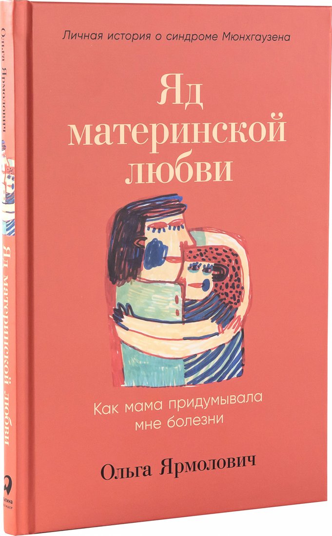 

Книга издательства Альпина Паблишер. Яд материнской любви (Ярмолович О.)