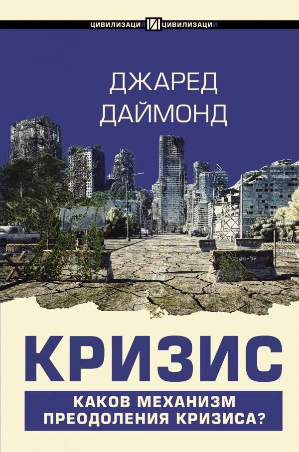 

АСТ. Кризис (Даймонд Джаред)