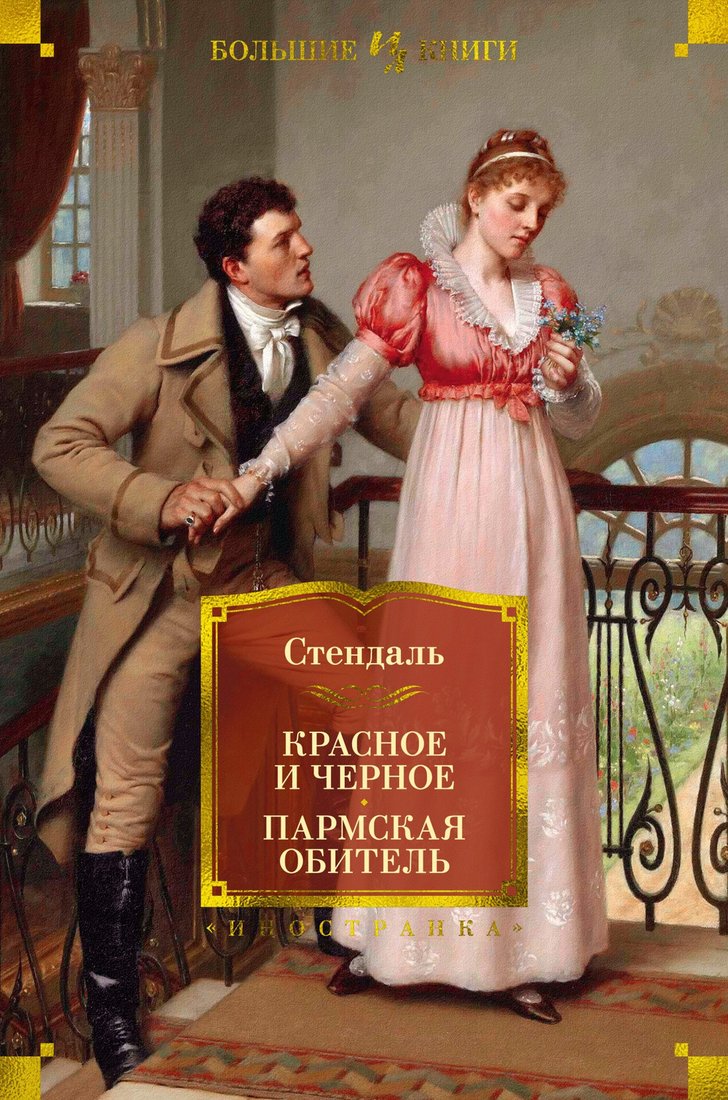 

Книга издательства Иностранка. Красное и черное. Пармская обитель (Стендаль)