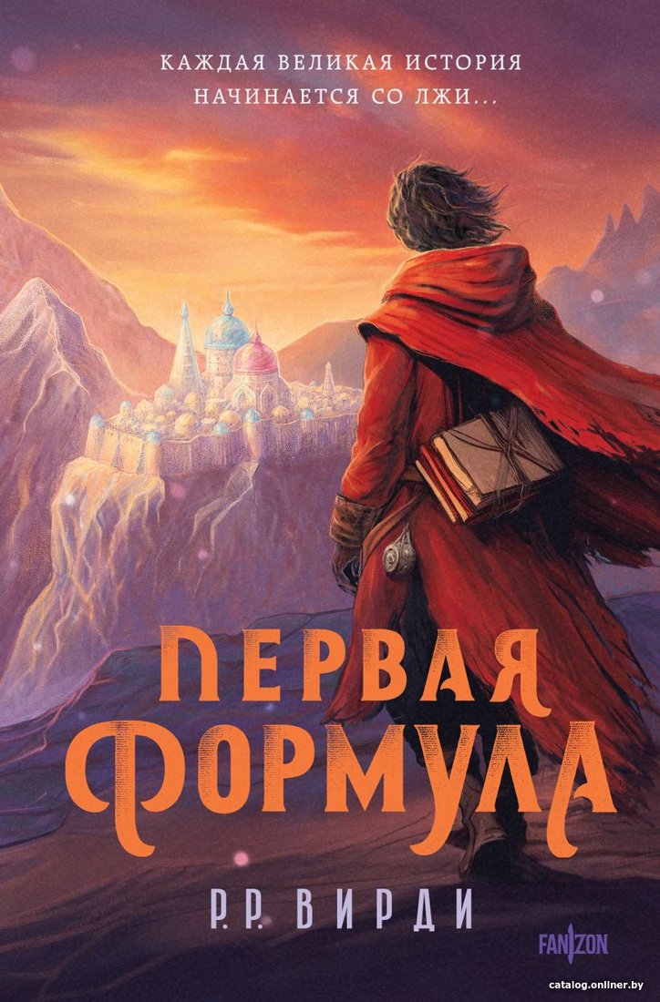 Книга издательства Fanzon. Первая формула 9785041877293 (Вирди Р.Р.)