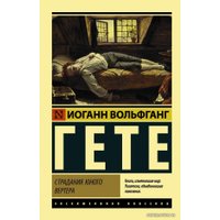 Книга издательства АСТ. Страдания юного Вертера (пер. Эйвадиса)