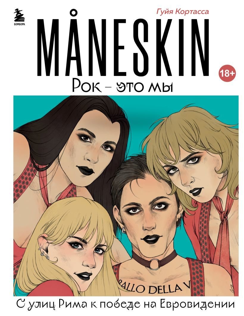 

Книга издательства Эксмо. MANESKIN. Рок - это мы. С улиц Рима к победе на Евровидении (Кортасса Гуйя)