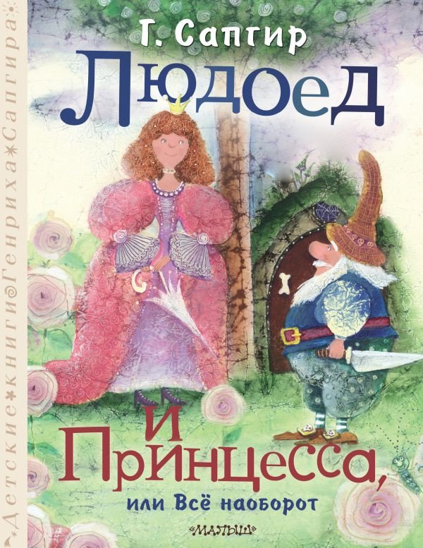 

Книга издательства АСТ. Людоед и Принцесса, или Все наоборот 9785171605063 (Сапгир Г.)