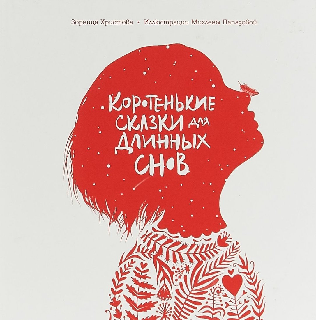

Книга издательства Попурри. Коротенькие сказки для длинных снов (Христова З.)
