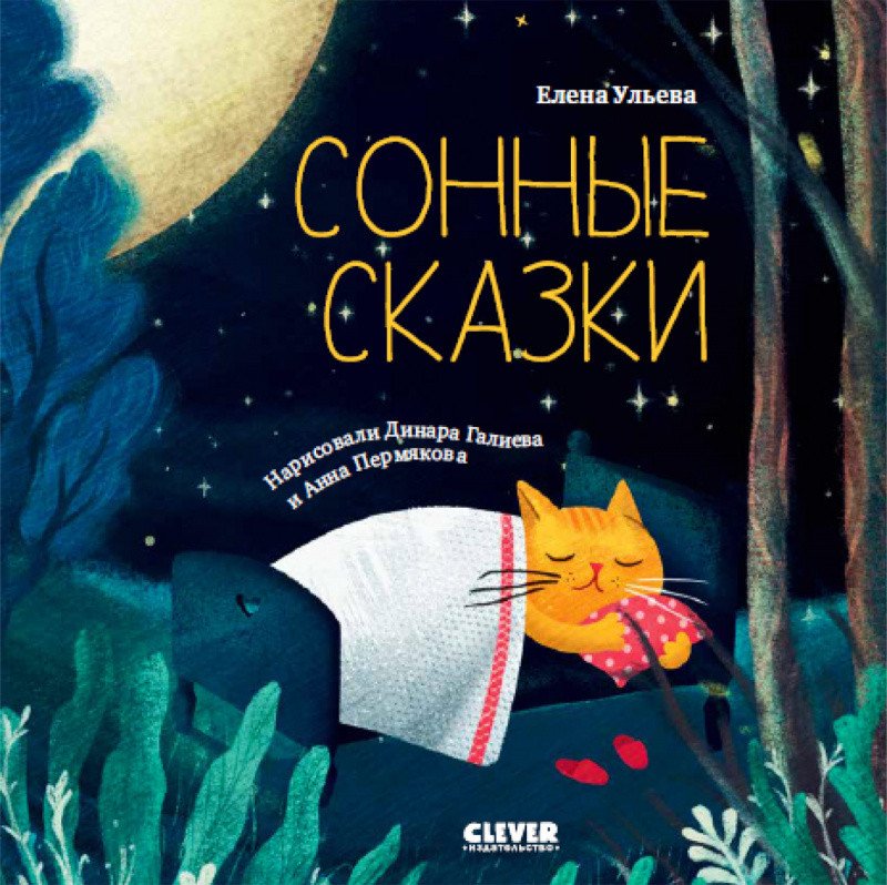 

Книга издательства Clever. Сонные сказки (Ульева Е.)
