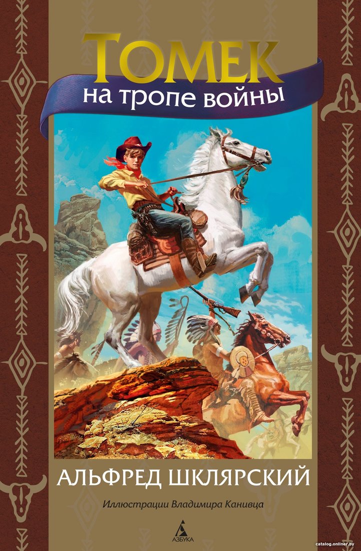 Книга издательства Азбука. Томек на тропе войны (Шклярский А.)