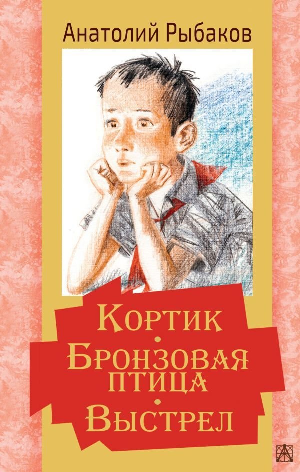 

АСТ. Кортик. Бронзовая птица. Выстрел (Рыбаков Анатолий Наумович)