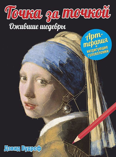 

Книга издательства Попурри. Точка за точкой. Ожившие шедевры (Вудроф Д.)