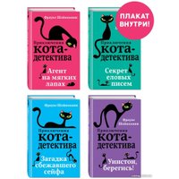 Набор книг издательства Эксмо. Приключения кота-детектива. Книги 1-4. С плакатом (Шойнеманн Ф.)