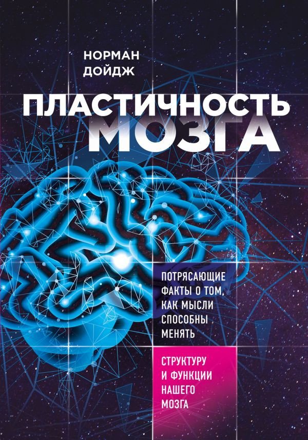 

Книга издательства Эксмо. Пластичность мозга (Дойдж Н.)