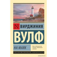 Книга издательства АСТ. На маяк (Вулф Вирджиния)