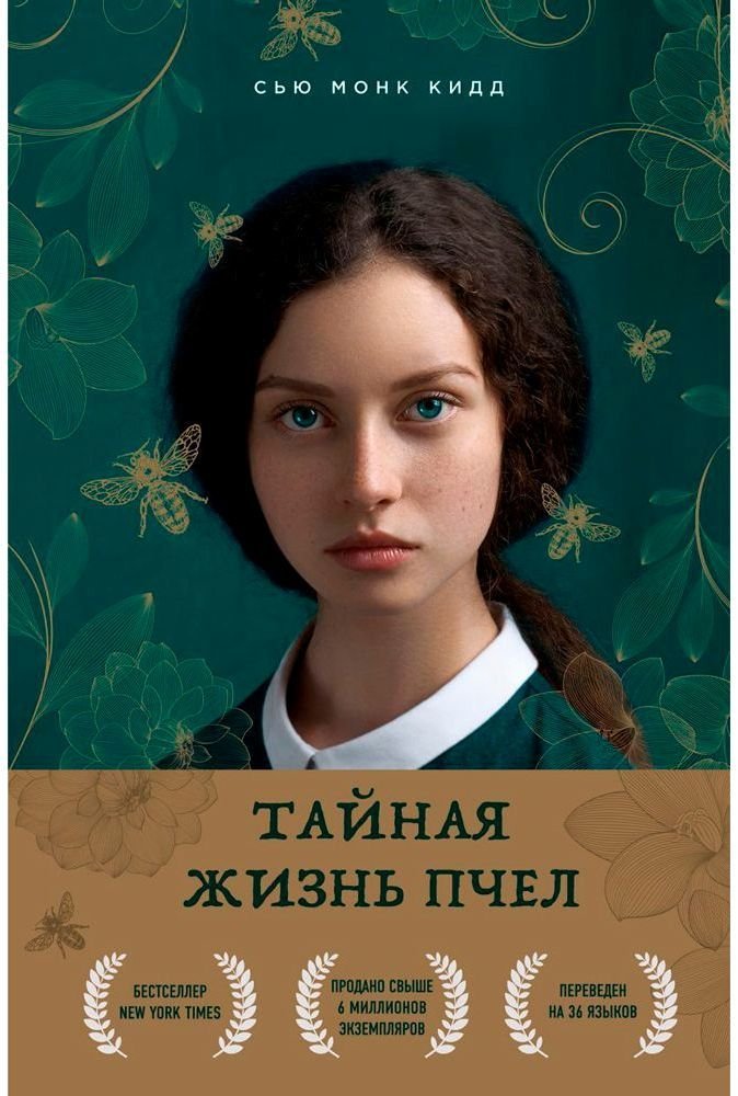 

Книга издательства Бомбора. Тайная жизнь пчел (Сью Монк Кидд)