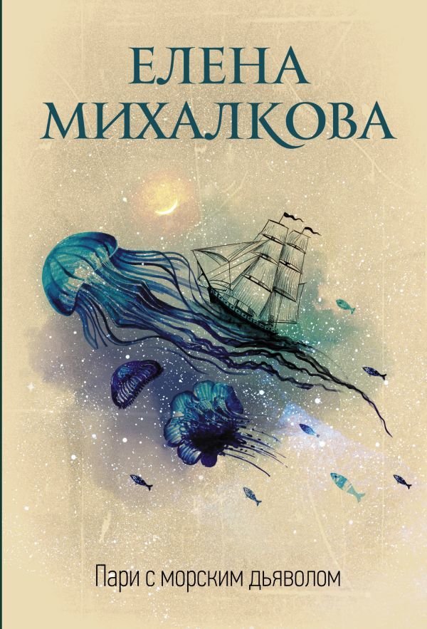 

Книга издательства АСТ. Пари с морским дьяволом (Михалкова Елена Ивановна)