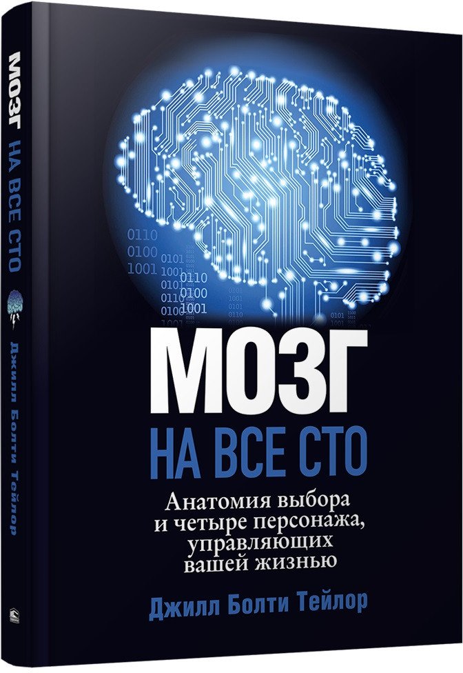 

Книга издательства Попурри. Мозг на все сто. Анатомия выбора и четыре персонажа (Тейлор Дж.Б.)