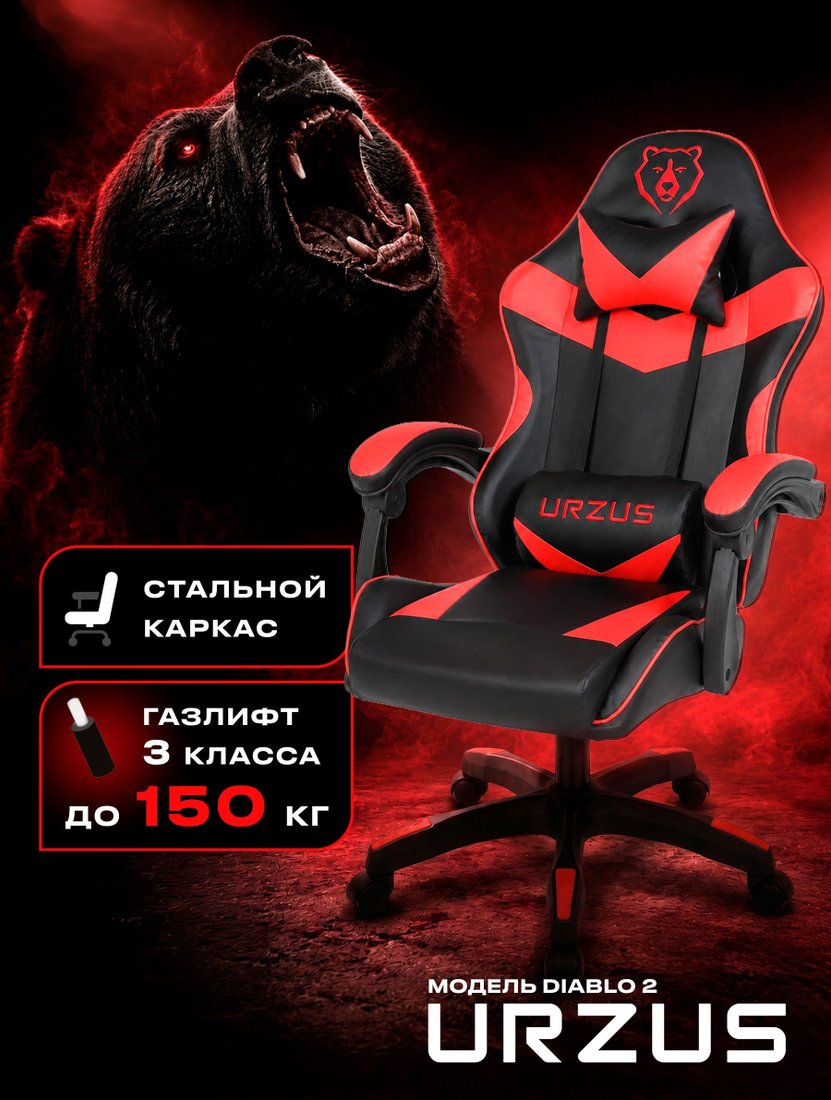 Игровое (геймерское) кресло URZUS Diablo 2 UR-7351135 (черный/красный)