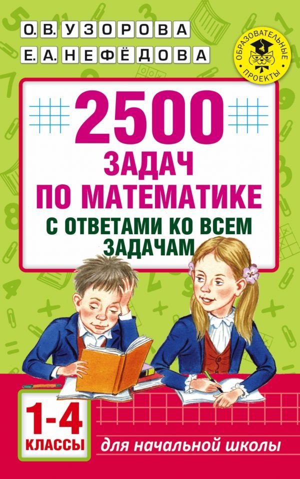 

Учебное пособие издательства АСТ. 2500 задач по математике с ответами ко всем задачам. 1-4 классы (Узорова Ольга Васильевна/Нефедова Елена Алексеевна)