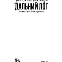 Книга издательства Альпина Диджитал. Дальний Лог: Уральские рассказы (Бакирова Наталья)