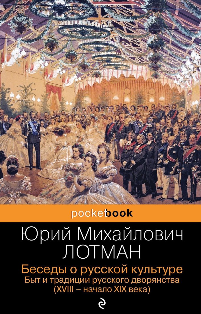 

Книга издательства Эксмо. Беседы о русской культуре. Быт и традиции русского дворянства (XVIII – начало XIX века) (Юрий Лотман)