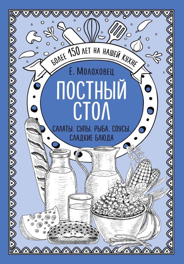

Книга издательства Эксмо. Постный стол. Салаты. Супы. Рыба. Соусы. Сладкие блюда (Молоховец Елена Ивановна)